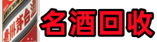 贵阳花溪区乔峰名酒回收店